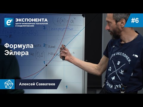 Видео: 06. Формула Эйлера