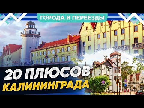 Видео: Почему я хочу всю жизнь прожить в Калининграде?