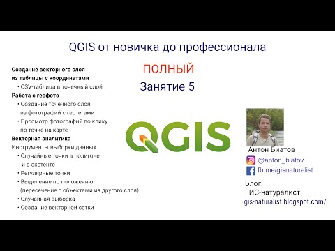 Видео: QGIS Полный - занятие 5