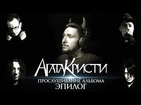 Видео: МНЕ СНОВА ШЕСТНАДЦАТЬ! - Нюберг слушает альбом Агата Кристи - Эпилог