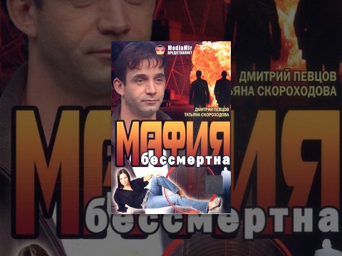 Видео: Мафия бессмертна (1994) фильм
