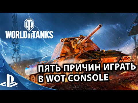 Видео: ПЯТЬ ПРИЧИН ИГРАТЬ В WORLD OF TANKS CONSOLE PS5 XBOX