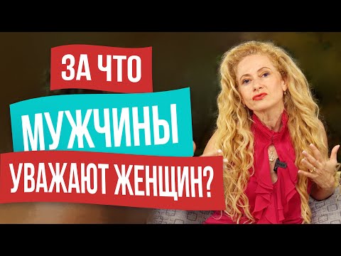 Видео: После этого мужчина начнет тебя уважать! 6 фундаментальных правил