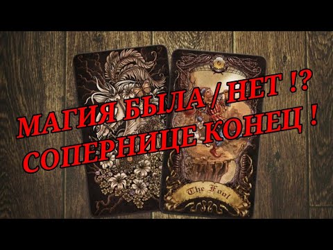 Видео: МАГИЧАТ ЛИ НА ВАШУ ПАРУ 😡 ЕСТЬ ЛИ МАГИЯ НА ВАС 👿 НА НЁМ 😤