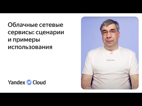 Видео: Облачные сетевые сервисы: сценарии и примеры использования