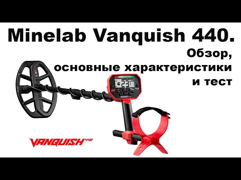 Видео: Minelab Vanquish 440. Обзор, основные характеристики и тест