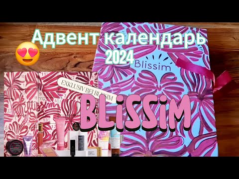 Видео: Распаковка адвент календаря от Blissim на 2024 | Unboxing Advent kalender Blissim| стоит ли дарить?