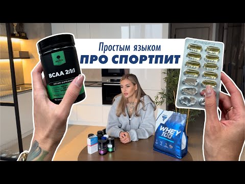 Видео: Простым языком про СПОРТПИТ | спортивное питание