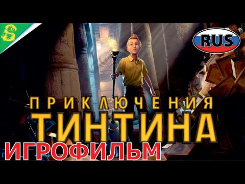 Видео: Тинтин Репортер и Сигары Фараона  Полностью Все Катсцены