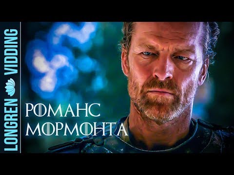 Видео: Игра престолов / Романс Мормонта.