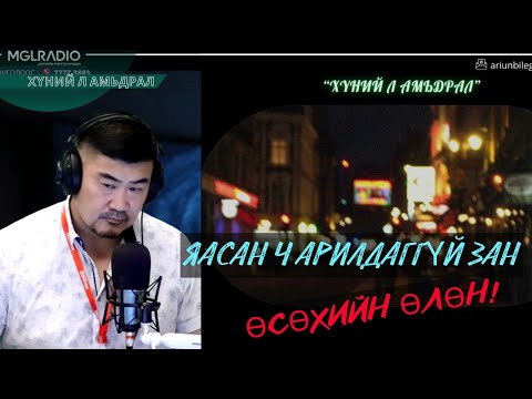 Видео: Хүний л амьдрал | 2025-09-26 | Өсөхийн өлсгөлөн нь арилаагүй хүн