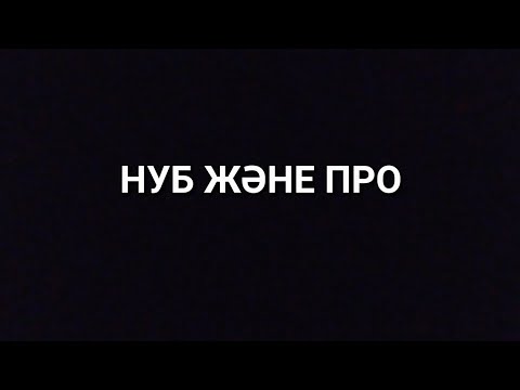 Видео: НУБ ДОС казакшк роблокс қазақша САКО АРНАСЫ