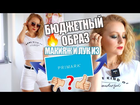 Видео: 🔥 💸БЮДЖЕТНЫЙ ОБРАЗ ИЗ PRIMARK 💸  МАКИЯЖ 💄 ОДЕЖДА 👗АКСЕССУАРЫ  👜 СОБИРАЕМСЯ ВМЕСТЕ! 💋