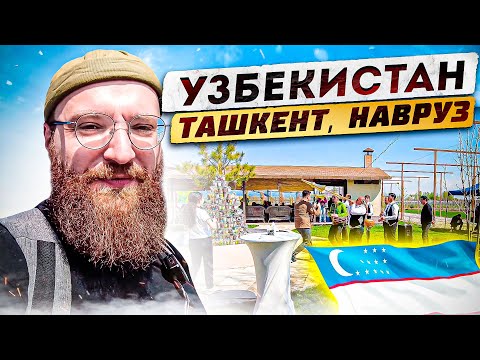 Видео: Узбекистан. Ташкент. Навруз, 2023 на винодельне