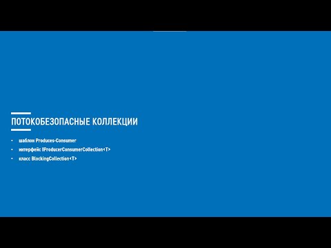 Видео: Асинхронное программирование на C# (Блок 9 часть 2)
