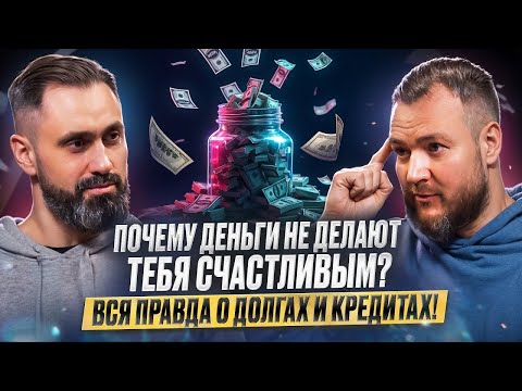 Видео: Почему деньги не делают тебя счастливым