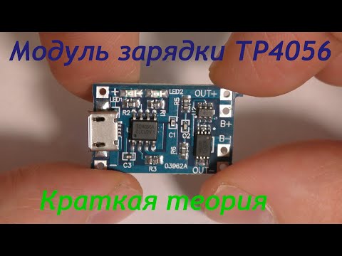 Видео: Модуль заряда литиевой батареи на микросхеме TP4056. Теория.