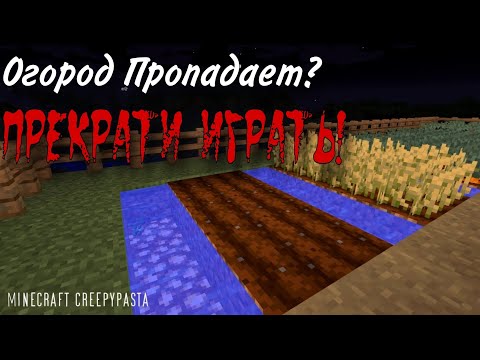 Видео: Если твой огород начинает пропадать, прекрати играть! | Майнкрафт Крипипаста