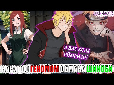 Видео: НАРУТО С ГЕНОМОМ ОБМАНА ШИНОБИ/АЛЬТЕРНАТИВНЫЙ СЮЖЕТ НАРУТО/ВСЕ ЧАСТИ