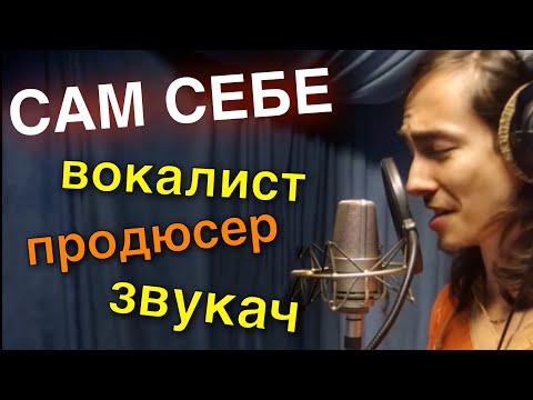 Видео: Сам себе вокалист, звукач и продюсер