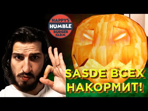 Видео: Happy's Humble Burger Farm: Sasde всех накормит!