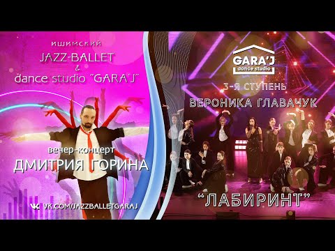 Видео: В.Главачук и 3-я ступень GARA'J | "ЛАБИРИНТ"