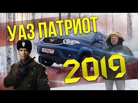 Видео: С НОВЫМ УАЗОМ! UAZ Patriot 2019 Тест-драйв и Обзор УАЗ Патриот 2019 | Зенкевич Про Автомобили