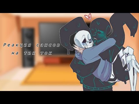 Видео: (•‿•)_Реакция сансов на тик ток_:-D(простите что так долго)