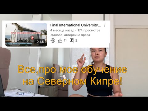 Видео: Final International University : этапы поступления | стоимость и мой опыт