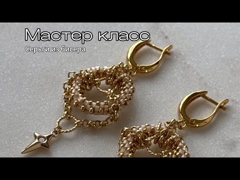 Видео: Мастер-класс: Серьги Конго из бисера | Tutorial- Congo Beaded Earrings