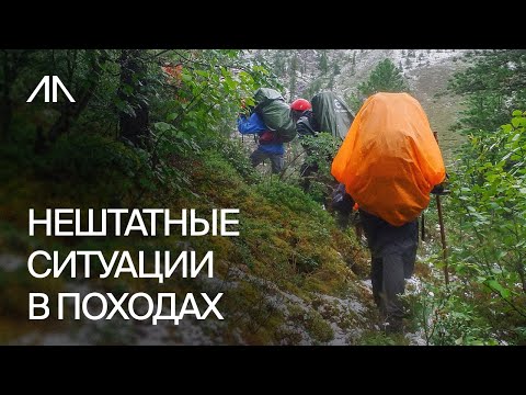 Видео: Нештатные ситуации в походах