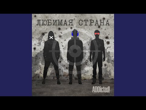 Видео: Любимая страна