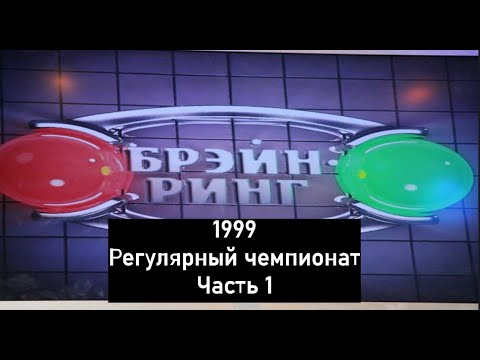 Видео: Брэйн-Ринг 1999 Регулярный чемпионат Часть 1