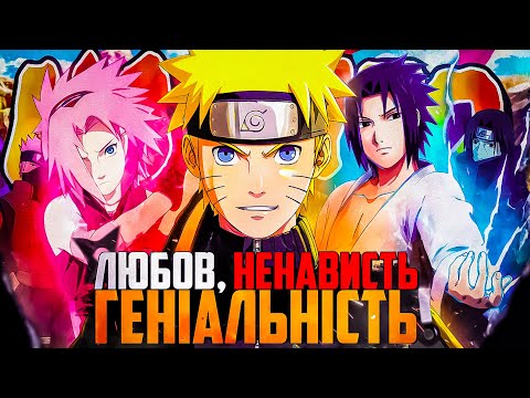 Видео: НАРУТО - Переоцінена ПОСЕРЕДНІСТЬ чи КУЛЬТОВИЙ шедевр?! Огляд аніме NARUTO
