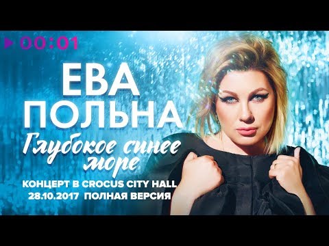 Видео: Ева Польна - Глубокое синее море - Концерт в Crocus City Hall 28.10.2017 - Полная версия