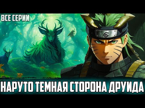 Видео: НАРУТО ТЕМНАЯ СТОРОНА ДРУИДА | АЛЬТЕРНАТИВНЫЙ СЮЖЕТ НАРУТО | ВСЕ СЕРИИ