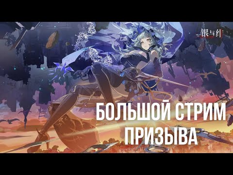 Видео: Silver and Blood 🩸 Большой стрим призыва | Более 200 круток | Общение — Стрим #30