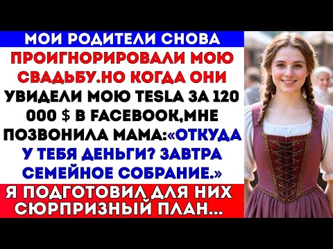 Видео: Мои родители проигнорировали мою свадьбу, но когда они увидели мою Tesla за 120 000 долларов в Faceb
