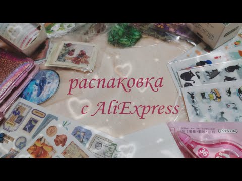 Видео: 💖Распаковка канцелярии с АлиЭкспресс | для дневника | для ежедневника❄️