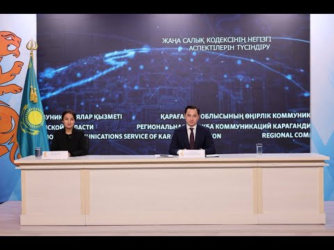 Видео: ЖАҢА САЛЫҚ КОДЕКСІНІҢ НЕГІЗГІ АСПЕКТІЛЕРІН ТҮСІНДІРУ