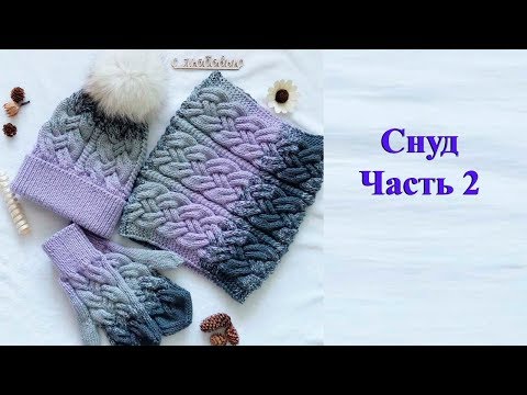 Видео: Снуд спицами узором "Сложная коса" и градиентом. Мастер класс
