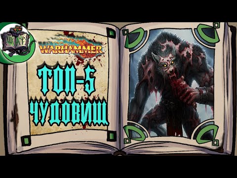 Видео: ТОП-5 монстров Старого Мира | Warhammer Fantasy