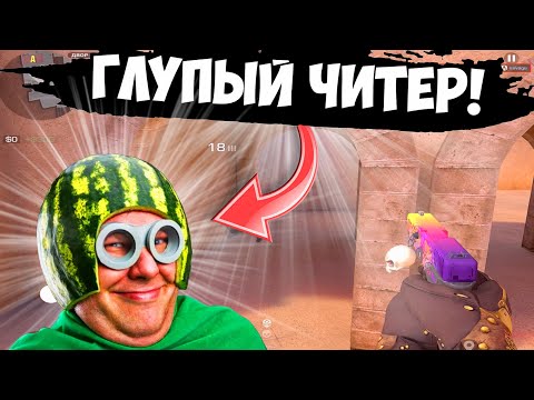 Видео: Унизили АГРО ЧИТЕРА😌 / демка с голосом