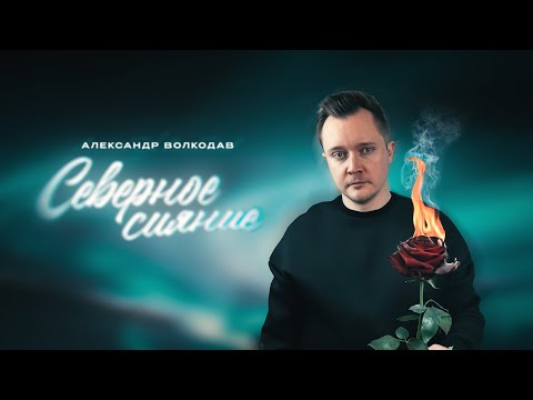 Видео: Александр Волкодав - Северное сияние