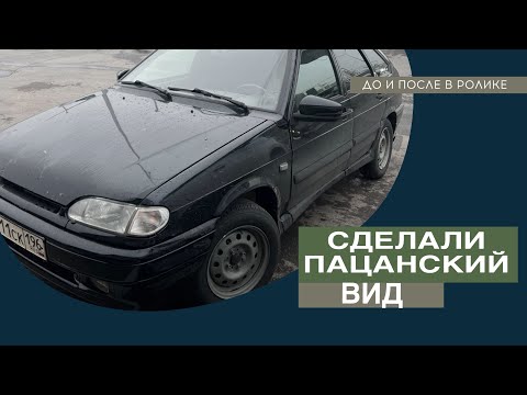 Видео: Сделали пацанский вид из ваз 2114, 2014г