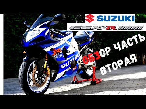 Видео: Oбзор на oлдскульный супербайк SUZUKI GSX-R 1000 K1. За рулём ! Часть вторая.