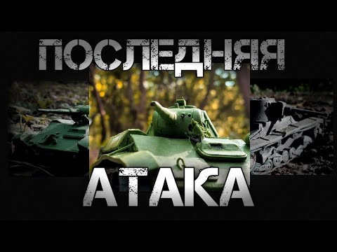 Видео: ПОСЛЕДНЯЯ АТАКА. БОЙ Т-70 ПРОТИВ VICKERS MK F.  ТАНКИ ИЗ ПЛАСТИЛИНА. БОЙ