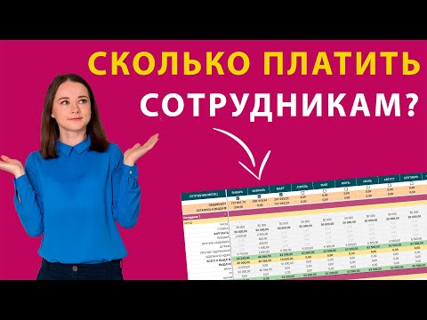 Видео: Расчет зарплаты сотрудников в Гугл таблице/Excel. Таблица расчета ЗП за отработанное время