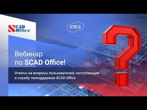 Видео: Вебинар. Ответы на типовые вопросы по результатам техподдержки пользователей SCAD OFFICE. ЭПИЗОД 8