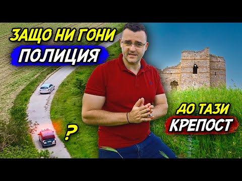 Видео: Защо ни СПРЯ полиция до КРЕПОСТ Букелон?